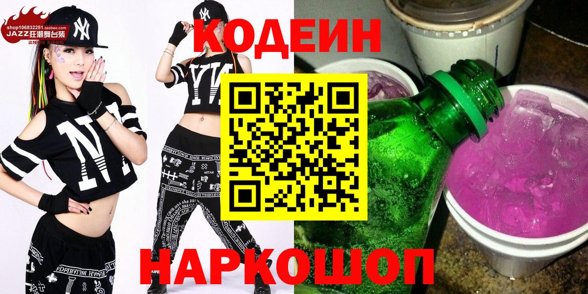 Кодеин напиток Lean (лин)  Кодеин Purple Drank  Северск  Вход с VPN 
